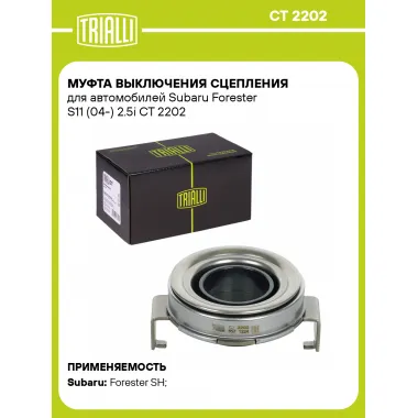 Муфта выключения сцепления для автомобилей Subaru Forester S11 (04-) 2.5i CT 2202 TRIALLI
