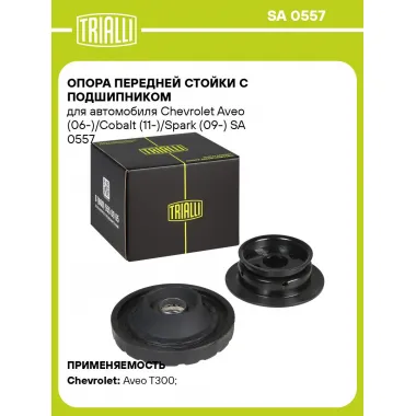 Опора передней стойки с подшипником для автомобиля Chevrolet Aveo (06-)/Cobalt (11-)/Spark (09-) SA 0557 TRIALLI