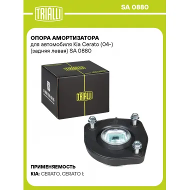 Опора амортизатора для автомобиля Kia Cerato (04-) (задняя левая) SA 0880 TRIALLI
