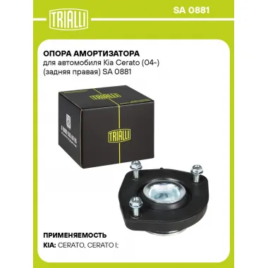 Опора амортизатора для автомобиля Kia Cerato (04-) (задняя правая) SA 0881 TRIALLI