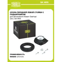 Опора передней левой стойки с подшипником для автомобиля Nissan Qashqai (06-) SA 1455 TRIALLI