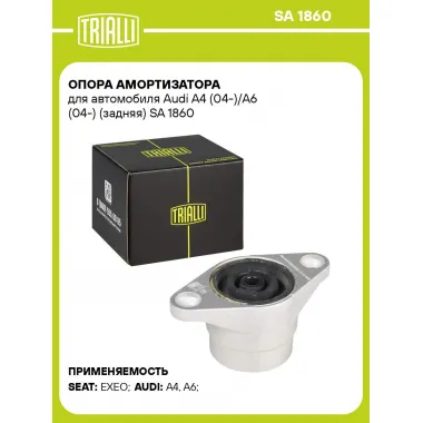 Опора амортизатора для автомобиля Audi A4 (04-)/A6 (04-) (задняя) SA 1860 TRIALLI