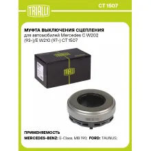 Муфта выключения сцепления для автомобилей Mercedes C W202 (93-)/E W210 (97-) CT 1507 TRIALLI