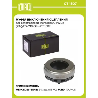 Муфта выключения сцепления для автомобилей Mercedes C W202 (93-)/E W210 (97-) CT 1507 TRIALLI