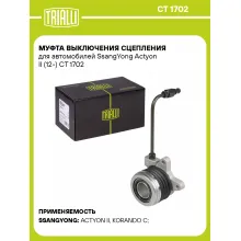 Муфта выключения сцепления для автомобилей SsangYong Actyon II (12-) CT 1702 TRIALLI