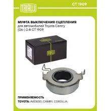 Муфта выключения сцепления для автомобилей Toyota Camry (06-) 2.4i CT 1909 TRIALLI