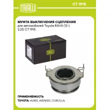 Муфта выключения сцепления для автомобилей Toyota RAV4 (12-) 2.2D CT 1915 TRIALLI