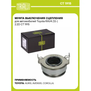 Муфта выключения сцепления для автомобилей Toyota RAV4 (12-) 2.2D CT 1915 TRIALLI