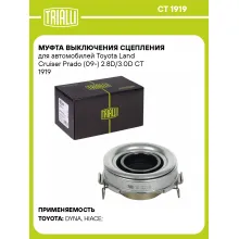 Муфта выключения сцепления для автомобилей Toyota Land Cruiser Prado (09-) 2.8D/3.0D CT 1919 TRIALLI