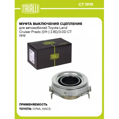 Муфта выключения сцепления для автомобилей Toyota Land Cruiser Prado (09-) 2.8D/3.0D CT 1919 TRIALLI