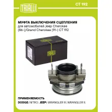 Муфта выключения сцепления для автомобилей Jeep Cherokee (86-)/Grand Cherokee (91-) CT 192 TRIALLI