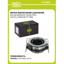 Муфта выключения сцепления для автомобилей Toyota Hillux VIII (15-) 2.4D/2.8D CT 1920 TRIALLI