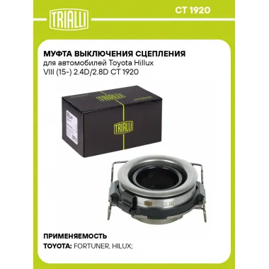Муфта выключения сцепления для автомобилей Toyota Hillux VIII (15-) 2.4D/2.8D CT 1920 TRIALLI
