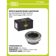 Муфта выключения сцепления для автомобилей Opel Vectra A (88-) 1.6i/Omega A (86-) 2.0i CT 2210 TRIALLI