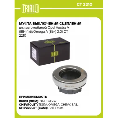 Муфта выключения сцепления для автомобилей Opel Vectra A (88-) 1.6i/Omega A (86-) 2.0i CT 2210 TRIALLI
