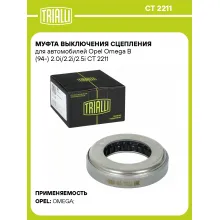 Муфта выключения сцепления для автомобилей Opel Omega B (94-) 2.0i/2.2i/2.5i CT 2211 TRIALLI