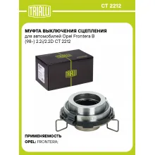 Муфта выключения сцепления для автомобилей Opel Frontera B (98-) 2.2i/2.2D CT 2212 TRIALLI