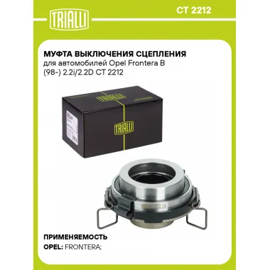 Муфта выключения сцепления для автомобилей Opel Frontera B (98-) 2.2i/2.2D CT 2212 TRIALLI