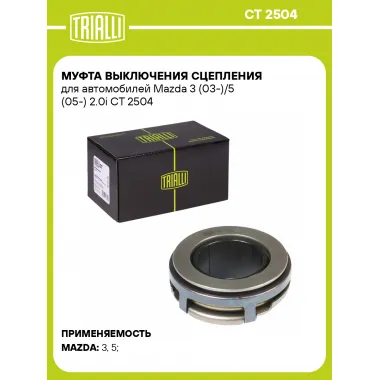 Муфта выключения сцепления для автомобилей Mazda 3 (03-)/5 (05-) 2.0i CT 2504 TRIALLI