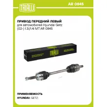 Привод передний левый для автомобилей Hyundai Getz (02-) 1.3i/1.4i MT AR 0845 TRIALLI