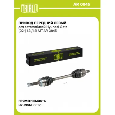 Привод передний левый для автомобилей Hyundai Getz (02-) 1.3i/1.4i MT AR 0845 TRIALLI
