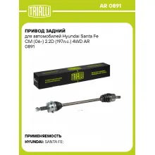 Привод задний для автомобилей Hyundai Santa Fe CM (06-) 2.2D (197л.с.) 4WD AR 0891 TRIALLI