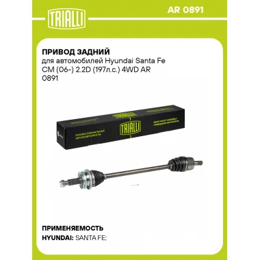 Привод задний для автомобилей Hyundai Santa Fe CM (06-) 2.2D (197л.с.) 4WD AR 0891 TRIALLI