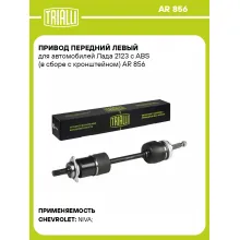 Привод передний левый для автомобилей Лада 2123 с ABS (в сборе с кронштейном) AR 856 TRIALLI