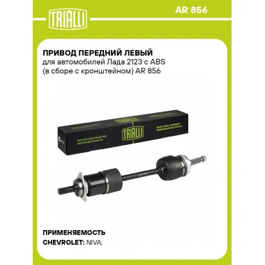Привод передний левый для автомобилей Лада 2123 с ABS (в сборе с кронштейном) AR 856 TRIALLI