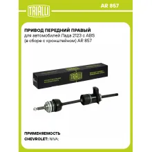 Привод передний правый для автомобилей Лада 2123 с ABS (в сборе с кронштейном) AR 857 TRIALLI