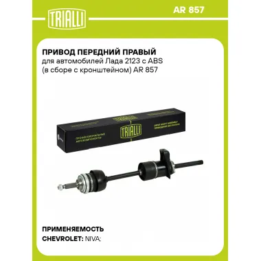 Привод передний правый для автомобилей Лада 2123 с ABS (в сборе с кронштейном) AR 857 TRIALLI
