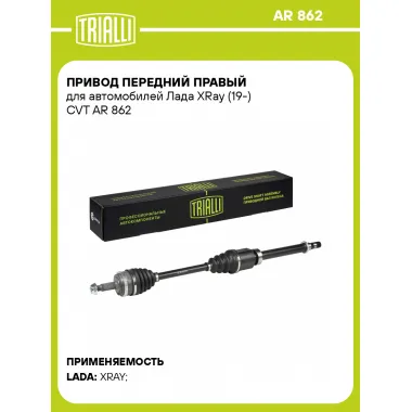 Привод передний правый для автомобилей Лада XRay (19-) CVT AR 862 TRIALLI