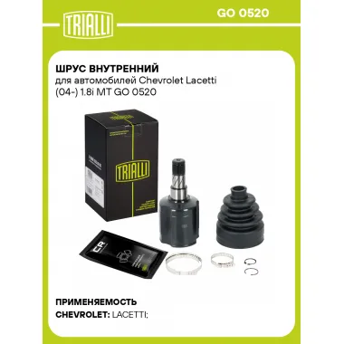 ШРУС внутренний для автомобилей Chevrolet Lacetti (04-) 1.8i MT GO 0520 TRIALLI