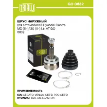 ШРУС наружный для автомобилей Hyundai Elantra MD (11-)/i30 (11-) 1.6i AT GO 0832 TRIALLI