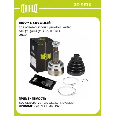 ШРУС наружный для автомобилей Hyundai Elantra MD (11-)/i30 (11-) 1.6i AT GO 0832 TRIALLI
