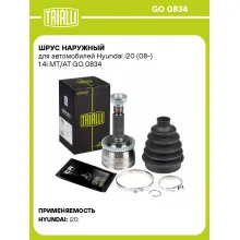 ШРУС наружный для автомобилей Hyundai i20 (08-) 1.4i MT/AT GO 0834 TRIALLI