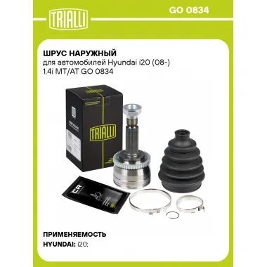 ШРУС наружный для автомобилей Hyundai i20 (08-) 1.4i MT/AT GO 0834 TRIALLI