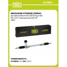 Рулевая рейка для автомобиля Kia CEE'D/Hyundai i30 I (07-) механическая CR 0801