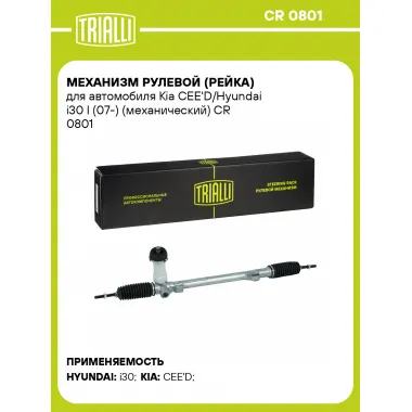 Рулевая рейка для автомобиля Kia CEE'D/Hyundai i30 I (07-) механическая CR 0801