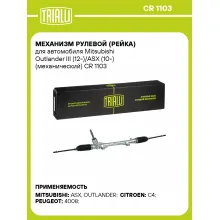 Рулевая рейка для автомобиля Mitsubishi Outlander III (12-)/ASX (10-) механическая CR 1103