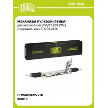 Рулевая рейка для автомобиля BMW 5 E39 (95-) гидравлическая CRS 2616