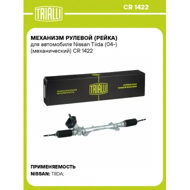 Рулевая рейка для автомобиля Nissan Tiida (04-) механическая CR 1422