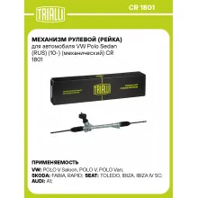Рулевая рейка для автомобиля VW Polo Sedan (RUS) (10-) механическая CR 1801