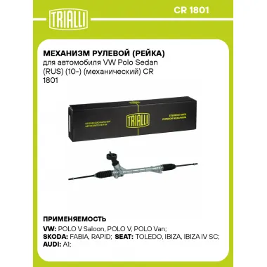 Рулевая рейка для автомобиля VW Polo Sedan (RUS) (10-) механическая CR 1801