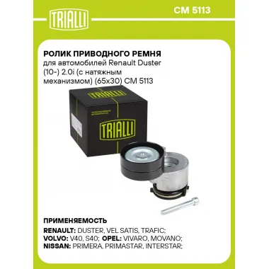 Ролик приводного ремня для автомобилей Renault Duster (10-) 2.0i (с натяжным механизмом) (65x30) CM 5113 TRIALLI