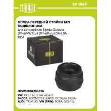 Опора передней стойки без подшипника для автомобиля Skoda Octavia (96-)/VW Golf (97-)/Polo (09-) SA 1864 TRIALLI
