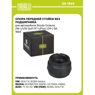 Опора передней стойки без подшипника для автомобиля Skoda Octavia (96-)/VW Golf (97-)/Polo (09-) SA 1864 TRIALLI