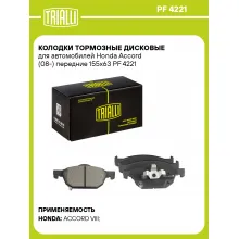 Колодки тормозные дисковые для автомобилей Honda Accord (08-) передние 155x63 PF 4221 TRIALLI