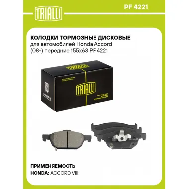 Колодки тормозные дисковые для автомобилей Honda Accord (08-) передние 155x63 PF 4221 TRIALLI