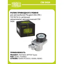 Ролик приводного ремня для автомобилей Peugeot 206 (98-) 1.1i/1.4i/1.6i (с натяжным механизмом) автоматический CM 5424 TRIALLI
